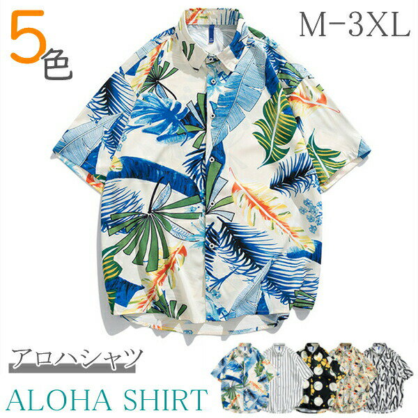 アロハシャツアロハウェアシャツ男女兼用ハワイブラウストップス大きいサイズメンズレディース開襟シャ..