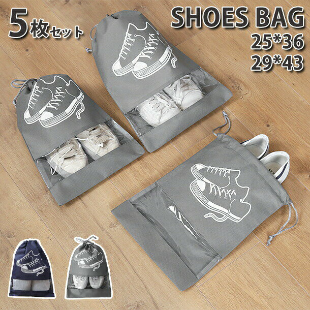 シューズケース5枚セットシューズバッグ上履き入れ中学生シューズバッグ収納シューズ袋便利コンパクト..