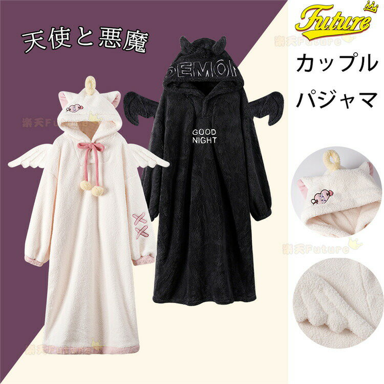 パジャマ 天使 悪魔 カップル 着ぐるみ 大人用 可愛い エンジェル デビル もこもこ ルームウェア 着る毛布 柔らか 中学生 女子 高校生 ワンピース 冬物 寝巻き 韓国 レディース 部屋着 フード付き 長袖 暖かい 防寒 お揃い 春 秋 冬 新年 プレゼント 娘 イベント 女子会
