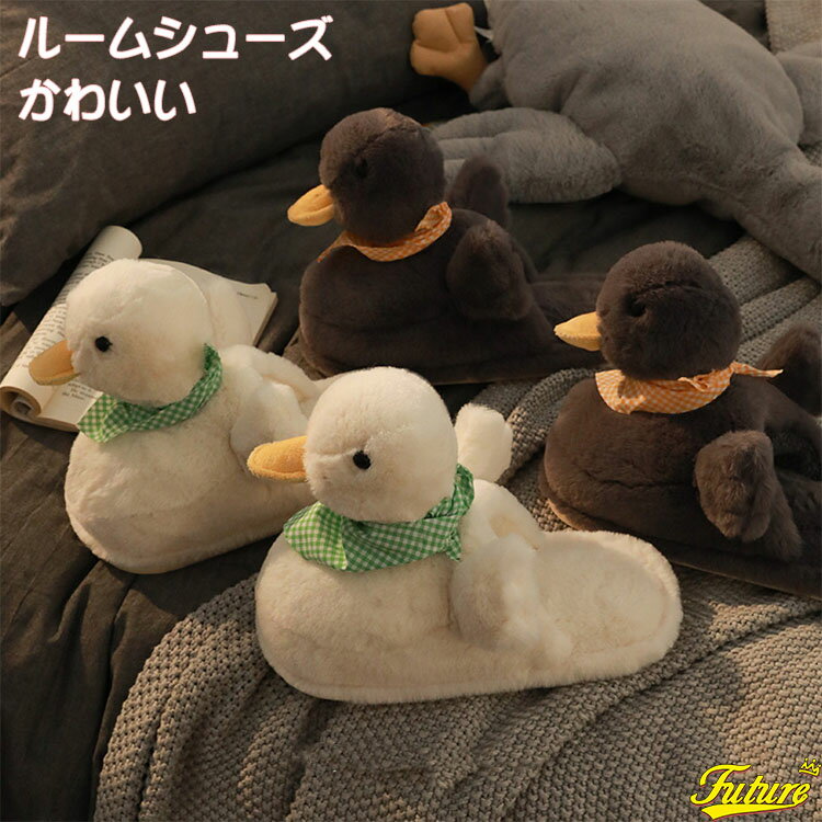 ルームシューズ もこもこ かわいい アニマル 来客用 あひる レディース 暖かい 冬 スリッパ ルームシューズ あったか 冬用 暖かい 室内 可愛い 室内履き ...