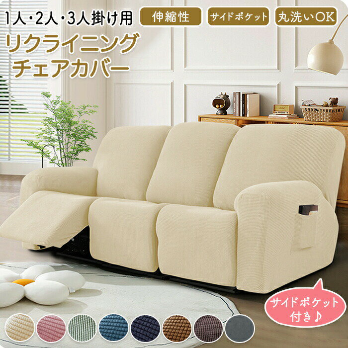 商品紹介商品名：マッサージチェア カバー リクライニングチェアカバー ソファーカバー ソファー 洗濯可能 洗える 椅子カバー おしゃれ シンプル ペット 子供 汚れ 多機能 色褪せがない 色褪せない 汚れ防止 サイドポケット ポケット インテリア 滑り止め加工 滑り止め 汚れ対策 一人暮らし 家庭 快適生活シンプルなデザインシンプルなデザインでどんなお部屋にも合わせやすいデザインです。洗濯可能自宅で洗濯可能だから汚れても安心です。オールシーズン使用可能オールシーズン使用可能で季節問わずお使いいただけます。サイドポケット付きサイドポケット付きで本・新聞紙などを入れるのにも便利です。携帯を入れたり物を無くしがちな方にも便利です。ペット・子供のいるご家庭にもオススメペットや子供の食べこぼし・落書きなどから大切な家具を守ってくれます。スペックサイズ：.1人掛け・2人掛け・3人掛け. サイズ詳細は画像ご確認下さい。素材：ポリエステルカラー：アイボリー・ネイビー・ブルー・グレー・グリーン・モカ・ブラウン・ピンク※詳細サイズは画像をご参照ください。※サイズに±2cm程の誤差がある場合がございますので、予めごください。Color写真通り注意事項◆生産ロット、入荷時期により柄や色の濃い薄い等、異なる場合が御座います。カラーにより同じサイズでも2〜3cm誤差が生じる場合がございます。◆海外製品のため縫製品質が日本とは異なり、縫製が雑、糸の始末ができていない場合もございますので予め御ください。◆使用時の破損や事故等につきましては責任を負いかねます。◆輸入品の為、輸の際に生じるキズ・汚れ・箱潰れがある場合がございますが新品です。◆あくまで画像はイメージですので、商品改良の為パッケージや一部仕様が少し変更になる場合もございます。◆会社概要・お買い物ガイドに他にも詳しく記載しておりますので事前に確認していただくことをお勧めいたします。◆商品画像はライトの下で撮影しており、ご覧いただくモニター等の違いで画像と実商品の色合いが若干異なる場合がございますので、予めご下さい。◆測定したサイズは素人採寸のため、1〜3cm程度の誤差が生じる場合があります。◆ご使用のパソコン環境により、商品画像と実際の商品の色味とが多少異なって見える場合がございます。◆販売価格を抑えるため弊社では簡易包装でのとなります。あらかじめごください。原産国中国（日本の企画により厳格に生産されています。）商品安心保証初期不良の場合は返品・返金・交換対応させていただきます。商品到着より7日以内に、弊社までご連絡いただきますようお願いいたします。お使用方法がわからない等、何かお困りの問題、ご不明な点がありましたら解決策をご案内します。お気軽にメ一ルでご連絡くださいませ。◆以上の内容を十分にご理解いただきました上でご注文をお願いいたします◆検索関連キーワード（商品の説明ではありません）：可愛い ソファーカバー ソファー 洗濯可能 洗える 椅子カバー オールシーズン インテリア おしゃれ シンプル ペット 子供 汚れ 多機能 色褪せがない 色褪せない 汚れ防止 サイドポケット ポケット 滑り止め加工 滑り止め 汚れ対策 肘付き 伸びる 洗える 洗濯可 北欧 色豊富 伸縮性抜群 一人でも簡単に取り付け メーカー希望小売価格はメーカーカタログに基づいて掲載しています