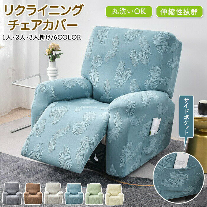 マッサージチェアカバー リクライニングソファーカバー リクライニングチェアカバー ソファーカバー リクライニングシートカバー 電動ソファーカバー 椅子カバー 肘付き サイドポケット 1人 2人 3人掛け 汚れ対策 ゴムバンド 羽柄 家庭用