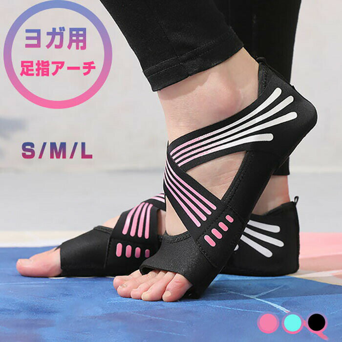 足裏アーチ サポーター フットサポーター トレーニング ヨガソックス ヨガシューズ レディース 外反母..