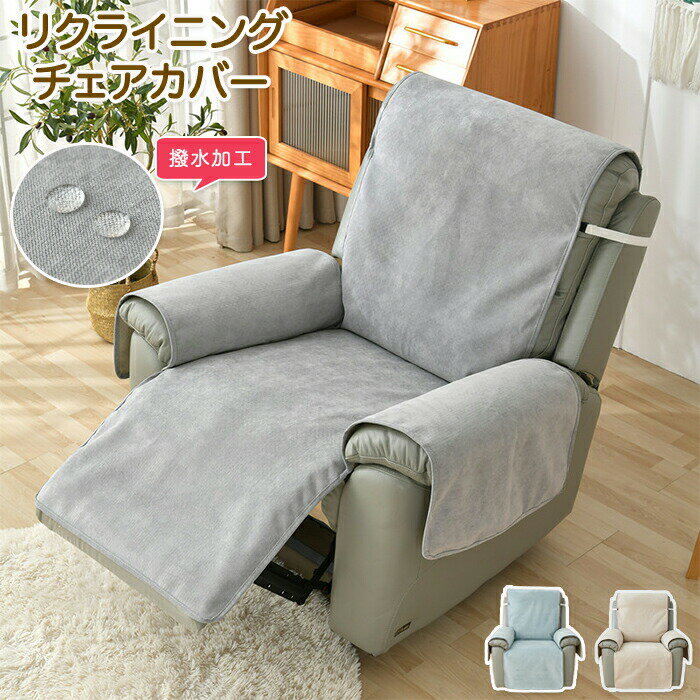 マッサージチェアカバー 撥水 リクライニングソファ カバー リクライニングソファーカバー リクライニングチェアカバー ソファーカバー リクライニングシートカバー 電動リクライニングソファ 電動ソファ ソファカバー 肘付き かけるだけ 1人掛け 2人掛け 3人掛け