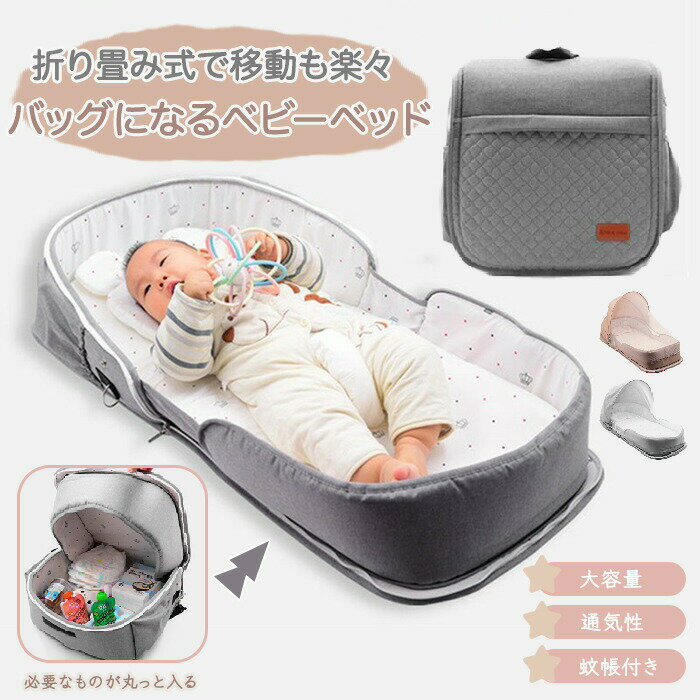 ベビーベッド 持ち運び 折りたたみ コンパクト マットレス ベッドインベッド 長く使える 移動 添い寝 簡易 ポータブル ベビー枕 新生児 絶壁防止 赤ちゃん ベビー布団 バッグ 蚊帳付き 寝返り防止クッション 転落防止 丸洗い 綿 プレゼント