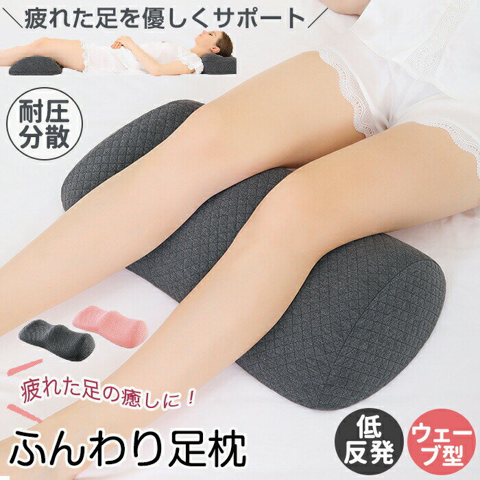 足枕 足まくら 疲れ解消 クッション 膝枕 腰枕 足 マッサージ まくら ひざ下枕 低反発 足置き台 フット..