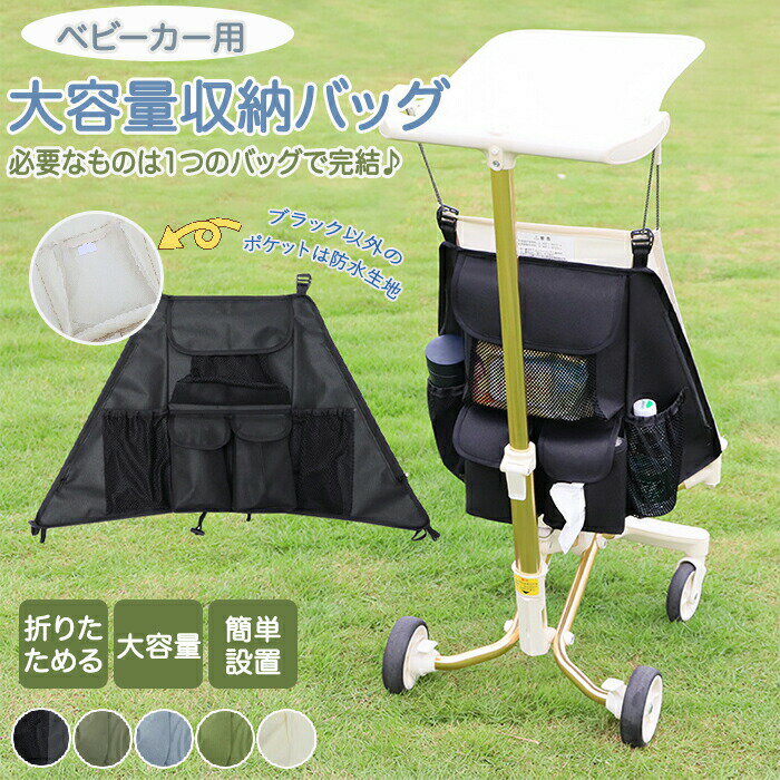 スペック商品内容：ベビーカーバッグ素材：オックスフォード生地カラー：ブラック・アイボリー・カーキ・ブルー・グリーサイズ：40cm×25cmおすすめポイベビーカーに簡単設置可能ベビーカーに簡単設置可能な収納バッグです。大容量でティッシュ・ドリ...