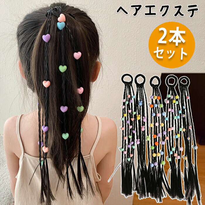 ヘアエクステ ヘアアクセサリー キッズダンス エクステ ゴム付き 三つ編み グラデーション バリエーシ..