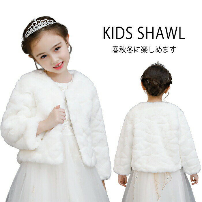ポンチョ 子供ケープ ボレロ キッズ 子ども コート カーディガン フォーマル ガールズ 白 長袖 ふんわり キッズ ウェディングショール ジュニア お姫様ドレ...