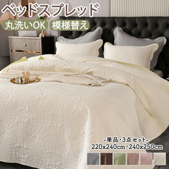 ベッドカバー ベッドスプレッド キルティング マルチカバー ベッドキルト ベッドスプレッド ソファーカバー 枕カバー 洗える おしゃれ 花柄 寝室 寝具カバー ...