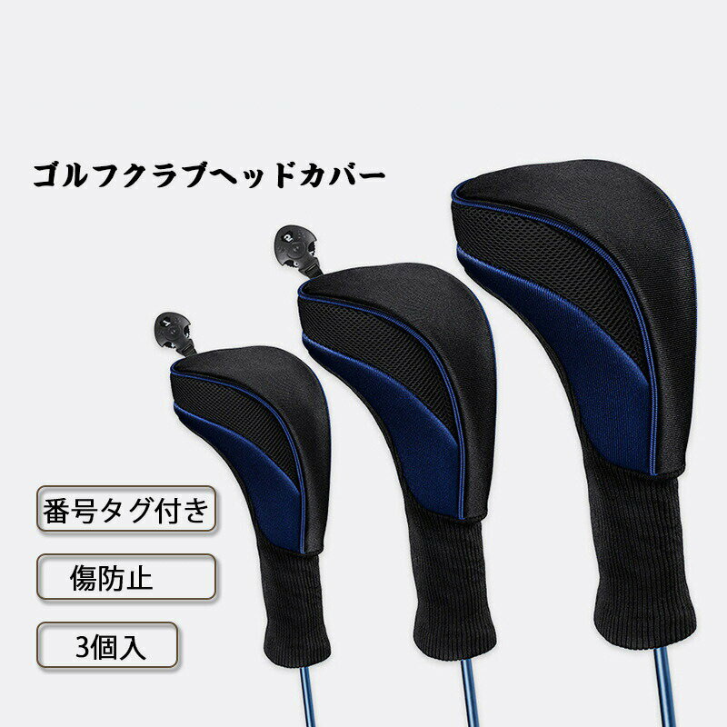 送料無料 ゴルフクラブヘッドカバー3個セット ウッドカバー　番号タグ付き　ゴルフクラブヘッドカバー ..