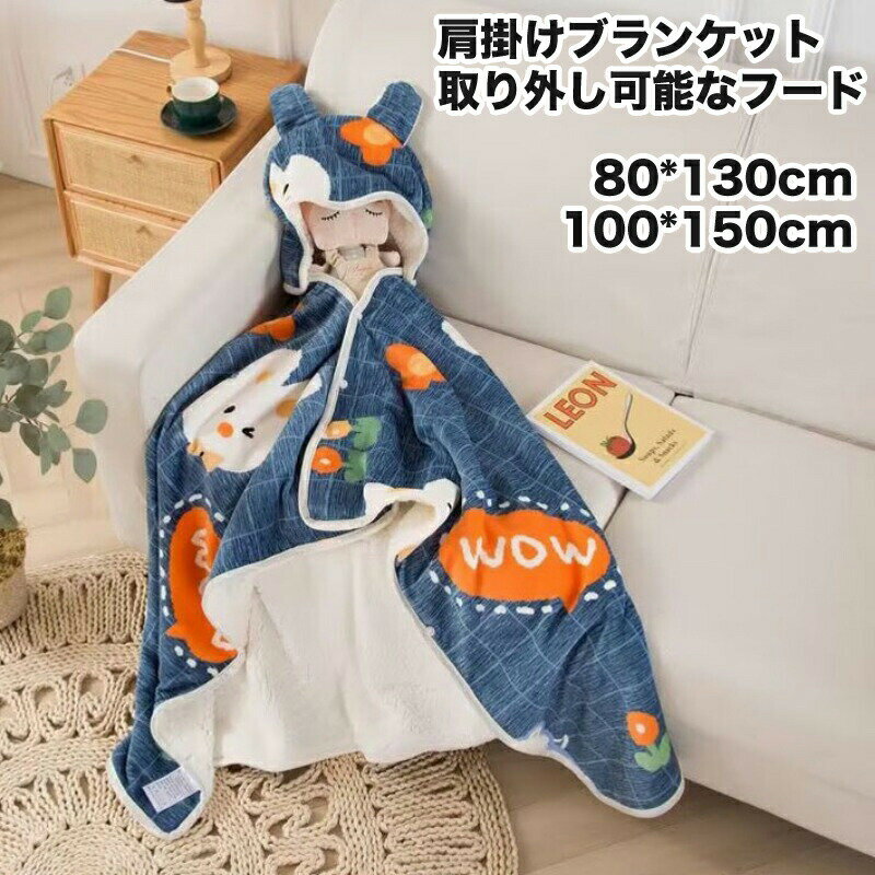 送料無料全9柄80*130cm 100*150cm 3ways 肩かけ 多機能大判 毛布 ひざ掛け 肩掛け ブランケット フード付き 取り外し 寒さ対策 冷房 冬用 もこもこ 可愛い 柔らか 肌触り 暖かい 厚手 洗える 秋冬 寝具 ギフト おしゃれ 防寒 膝掛け SNS マルチ プレセント 楽天海外通販