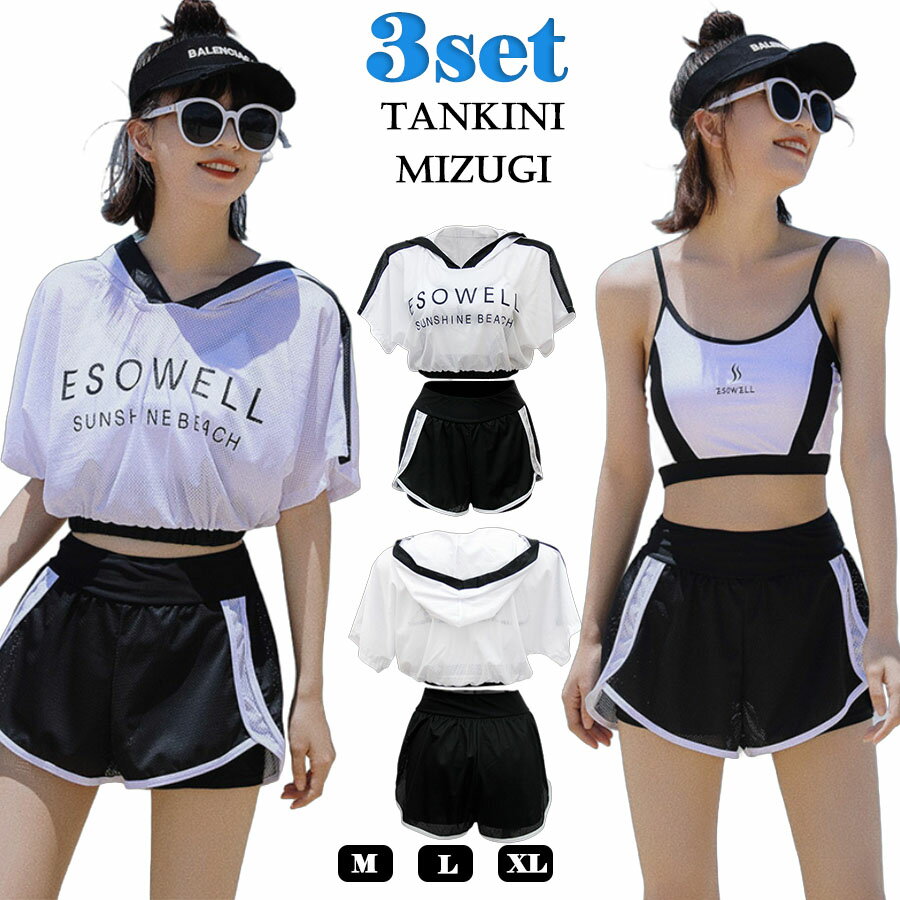 水着 レディース 体型カバー水着 3点セット 中学生 高校生 大学生 女の子 セパレート ママ水着 韓国 露出控え 大きいサイズ フィットネス タンキニ ビキニ 水着 小胸 二の腕カバー ラッシュガード ショートパンツ スポーツ水着 可愛い スクール水着 ビーチ