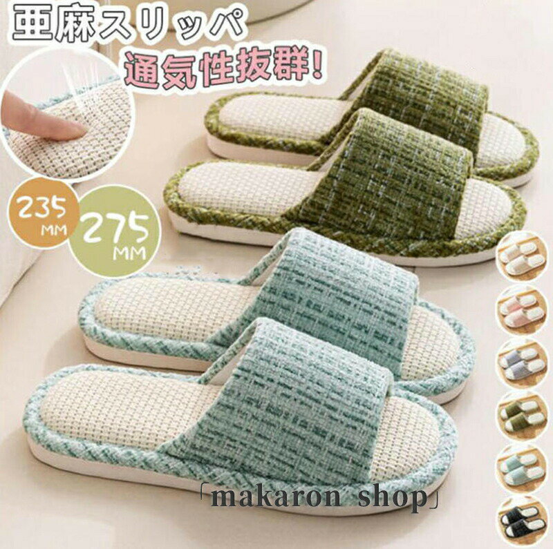 50配布中! 亜麻 スリッパ 夏 男女兼用 リネンスリッパ 春 秋 室内 ルームシューズ 夏物 サンダル かか..