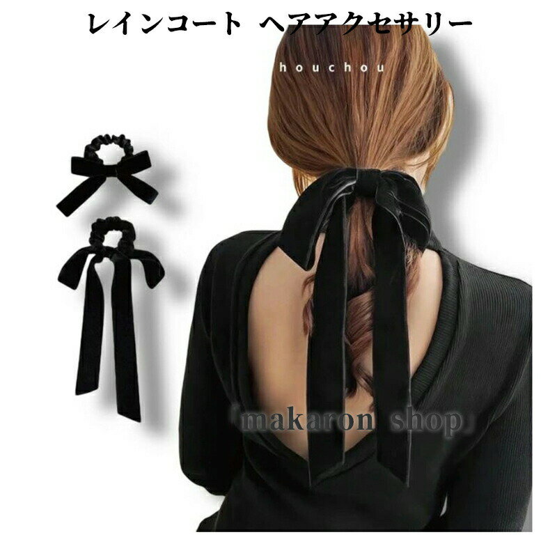 50配布中! レインコート ヘアアクセサリー リボン シュシュ ベルベット ベロア ヘアゴム ビックリボン ..