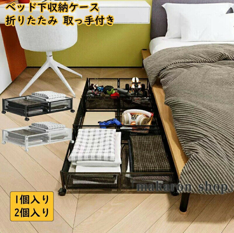 200配布中!ベッド下収納ボックス 収納ケース キャスター付き 折りたたみ ベッド下収納 床下収納 引き出し 大容量 薄型 連結可能 ベッドした収納ケース 漫画 衣装ケース 金属 耐久性 衣類 本 隙間収納 衣装ケース すき間 隙間 すき間収納 すきま収納 1/2個入り