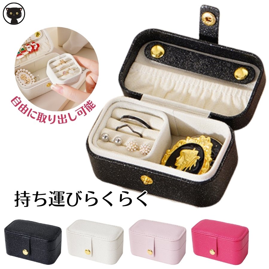 アクセサリーケース 小さい アクセサリーケース 持ち運び アクセサリー 収納 トラベル ジュエリーボックス 可愛い 収納ケース レザー ミニアクセサリーボックス 携帯用 旅行 高級 誕生日 バレンタインデー 高級 プレゼント