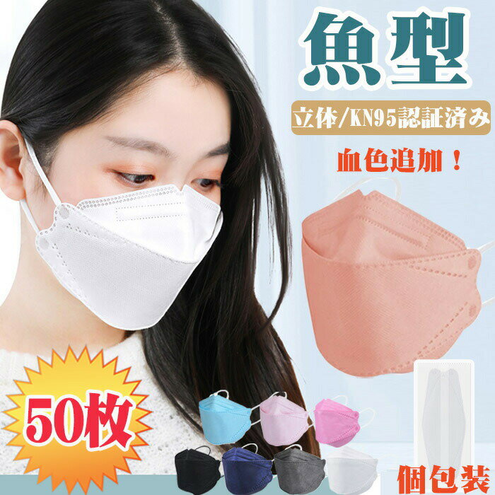 血色 マスク 夏用 マスク 血色 カラー 不織布 魚型マスク 立体 マスク 不織布 カラー 50枚入 マスク 立..