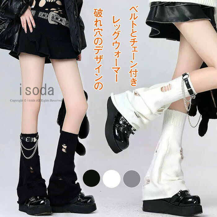 ルーズソックス レッグウォーマー 原宿系 K-POP 個性的 y2k レディース ベルト チェーン付き 無地 ロング 足首 おしゃれ ゆったり レッグカバー 破れ穴 スクール ソックス JK 地雷系 暖かい 靴下 足 冷え対策 美脚スタイル ハイソックス 可愛い 制服¥