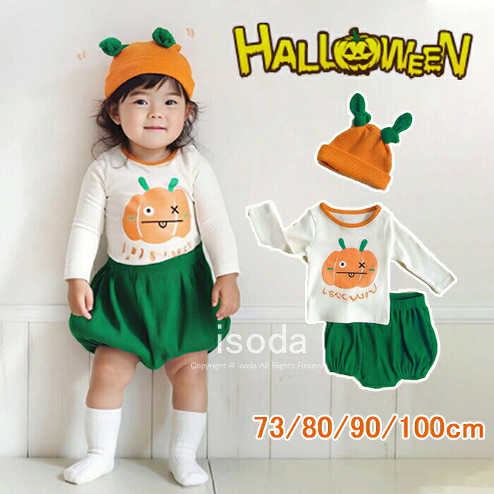 ハロウィン かぼちゃ 子供 衣装 仮装 ベビー かぼちゃ セットアップ コスプレ 3点セット tシャツ パンツ 帽子 ベビー服 子供服 カボチャ 仮装 着ぐるみ キッズ 女の子 男の子 パンプキン 変身 可愛い 幼稚園 保育園 仮装 イベント コスチューム 舞台服