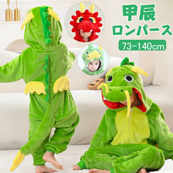 辰 着ぐるみ 子供 ベビー 龍 干支 着ぐるみ もこもこ カバーオール 赤ちゃん キッズ ベビー服 子供用 ..