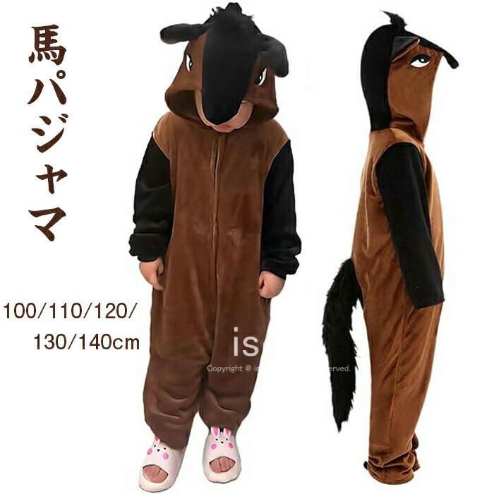 馬 着ぐるみ パジャマ 馬 コスプレ 子供 うま コスチューム ルームウェア 馬 2026年 干支 午年 着ぐるみ キッズ 動物 仮装 変装 防寒 あったか 可愛い 暖かい ふわふわ 年賀状 年末年始 お正月 新年 クリスマス ハロウィン イベント パーティー 写真撮影