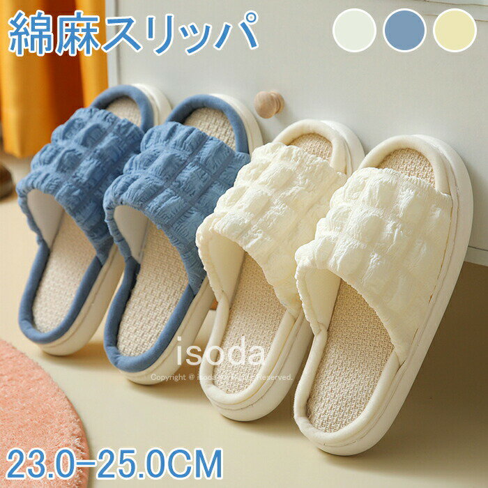 スリッパ 洗える 可愛い スリッパ 夏用 綿麻スリッパ 室内スリッパ ルームシューズ レディース かわい..