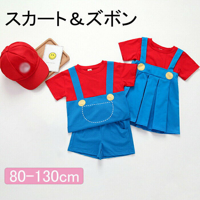 セットアップ キッズ 半袖 ハロウィン コスプレ 子供服 ベビー コスプレ コスチューム ベビー服 着ぐるみ 衣装 ワンピース ショートパンツ キャラクター 写真撮影用 仮装 誕生記念 幼児 女の子 男の子 お揃い お遊戯会 配管工 USJ プレゼント