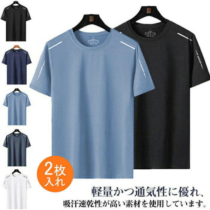 2枚セット！半袖 Tシャツ 接触冷感 夏用 涼しい トップス クール ネックDRY ドライ ストレッチ UVカッ..