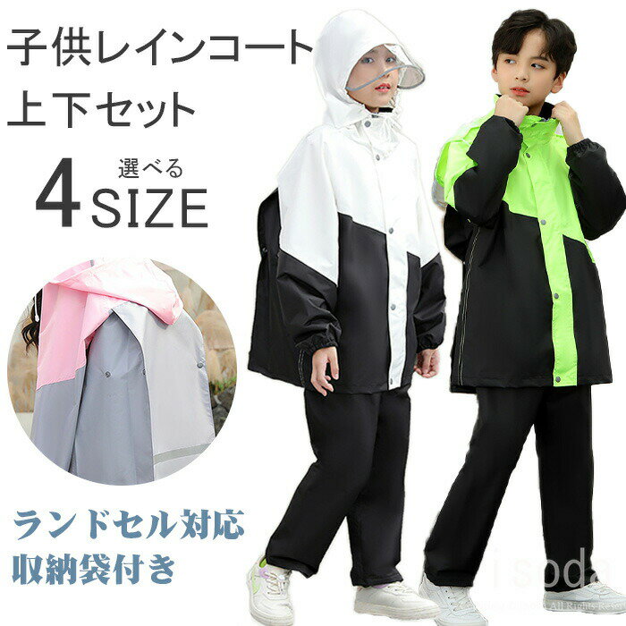 レインコート キッズ レインコート キッズ 上下 おしゃれ レインコート キッズ ランドセル対応 子供 レ..