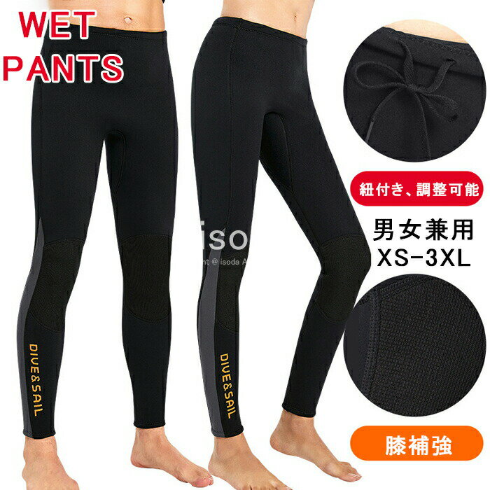 ウェットスーツ ロングパンツ 3mm パンツ サーフパンツ 海パン ロング丈 メンズ レディース ウエット ..