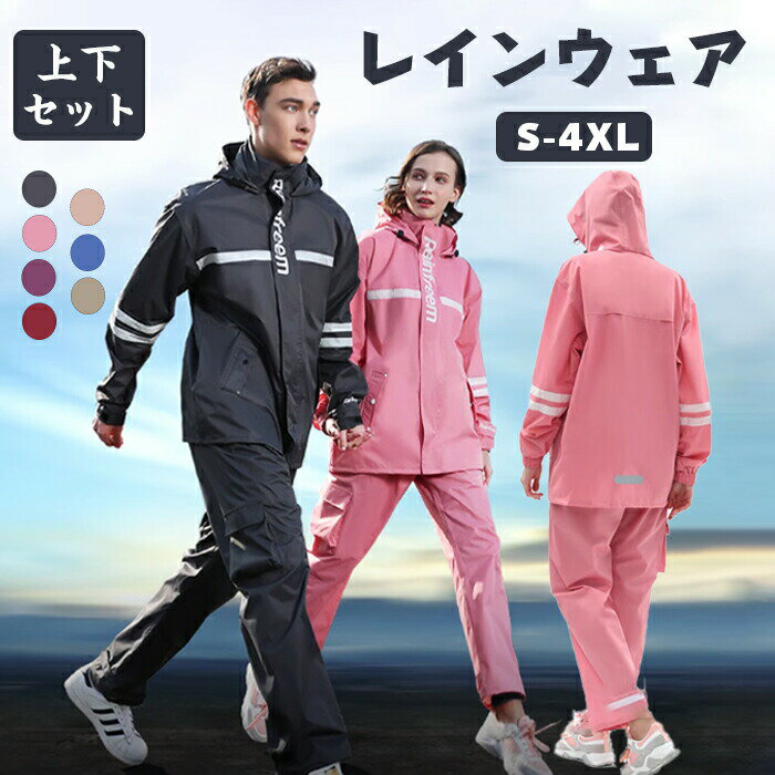 レインウェア レインコート 上下セット 自転車 男女兼用 メンズ レディース 防水 長袖 長ズボン 大きいサイズ 雨具 かっぱ レインパンツ ジップアップ ロン...