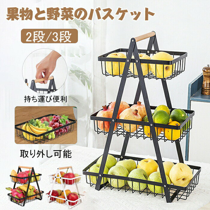 フルーツスタンド フルーツバスケット 2段 3段 金属製 北欧 キッチン フルーツ 果物 小物入れ 2層 取り..