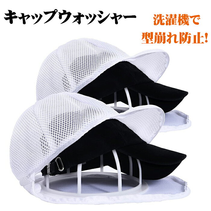 キャップウォッシャー 帽子 型崩れ防止 洗濯機 洗濯ネット 帽子用 固定ホルダー 型崩れ防止 野球帽ウォ..
