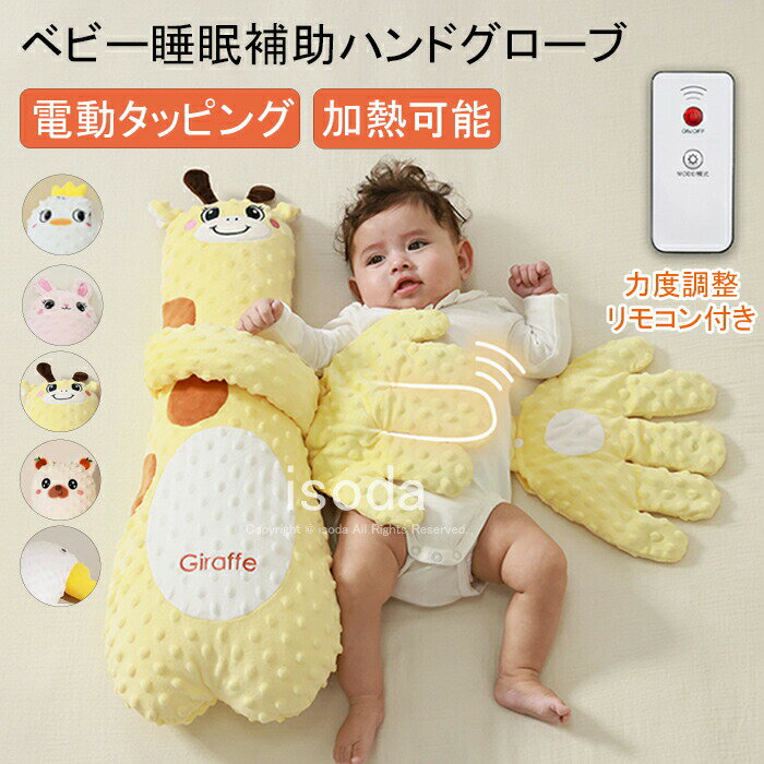 赤ちゃん 寝かしつけ 手 ぬいぐるみ ベビー枕 ベビーまくら 寝かしつけ 自動 トントン クッション 手ひら 吐き戻し防止 驚いた防止 寝かしつけ 加熱 寝かしつけ 睡眠 ぬいぐるみ 出産祝い 安眠 ぐっすり眠る 寝ぐずり 寝返り防止 新生児 幼児用 ギフト