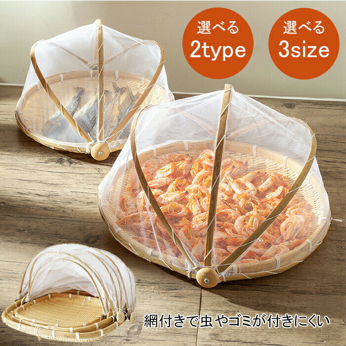 竹ざる 梅干し 竹ざる ネット付き 天然 梅干し ザル ネット付き 水切りザル 防虫ネット 梅干しざる 山..