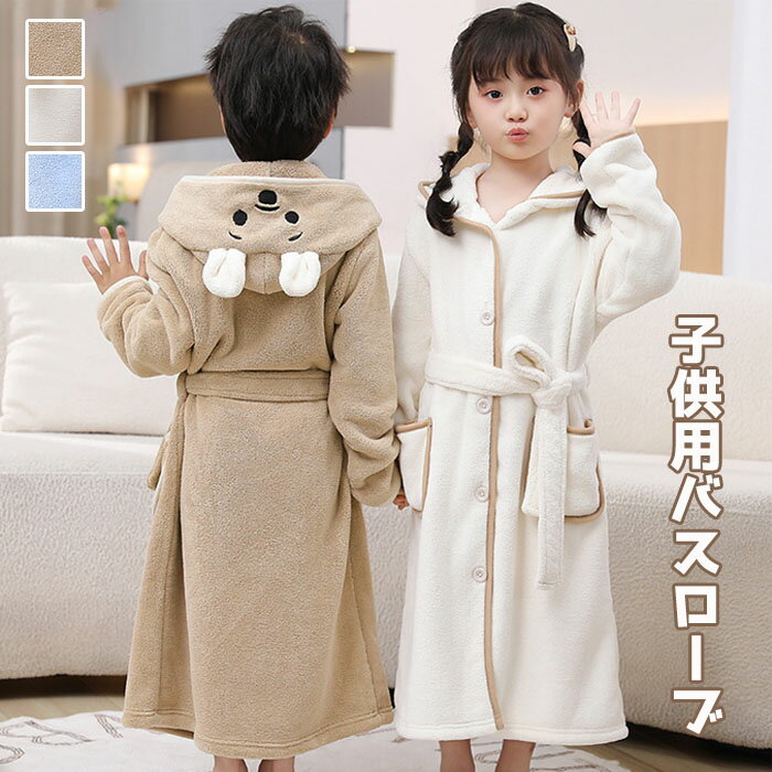 子供バスローブ 子供 キッズ 吸水 厚手 バスタオル フード付き くまみみ もこもこ ふわふわ 暖かい 着..