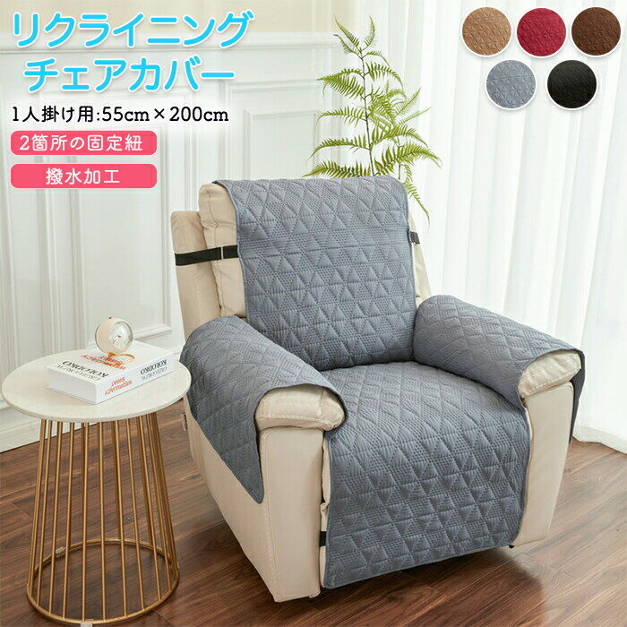 マッサージチェアカバー 撥水 リクライニングソファ カバー リクライニングソファーカバー リクライニングチェアカバー ソファーカバー リクライニングシートカバー 電動リクライニングソファ 電動ソファ ソファカバー 肘付き かけるだけ 1人掛け 2人掛け 3人掛け キルト