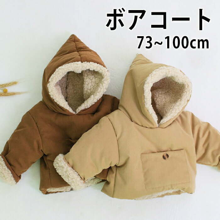 ボアコート キッズ ジャケット コート 子供服 キッズ ベビー アウター 女の子 男の子 帽子付き 防寒 保..