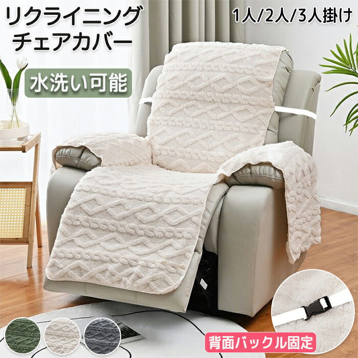 マッサージチェアカバー リクライニングソファーカバー リクライニングチェアカバー ソファーカバー リクライニングシートカバー 電動ソファーカバー 椅子カバー オールシーズン ペット 1人 2人 3人掛け 柔らかい あったか 冬 家庭用 業務用 店舗 髪屋