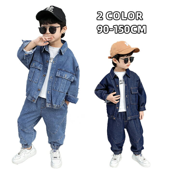 子供服 デニム セットアップ キッズ 2点セット 兄妹 お揃い ダンス衣装 キッズ 発表会 ユニセックス デニムジャケット+ジーンズ 上下 無地 長袖 春 秋 秋 冬 大人っぽい アウター ジュニア カウボーイスーツ 洋服 姉妹 兄弟 ギフト 90-150cm