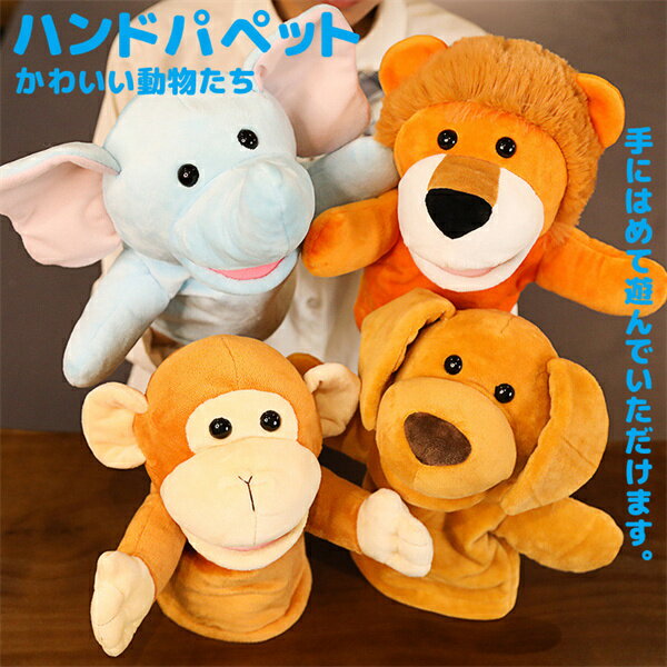 ハンドパペット おもちゃ ストレス解消 一緒に遊ぶ お家時間 ぬいぐるみ 赤ちゃん かわいい 学校 語り..