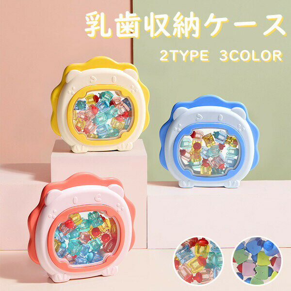 送料無料 乳歯ケース 乳歯 ケース ライオン かわいい 収納 乳歯入れ ボックス ティースケース 誕生日 3..