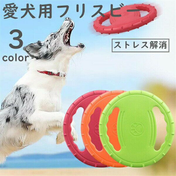 フリスビー 犬 おもちゃ 盤 ペット ワンちゃん 犬用フリスビー 噛むおもちゃ ストレス解消 柔らかい 投げる 運動 軽量 散歩 遊び 休日 愛犬 遊べる 公園 猫 訓練 運動不足解消 オレンジ ワインレッド グリーン