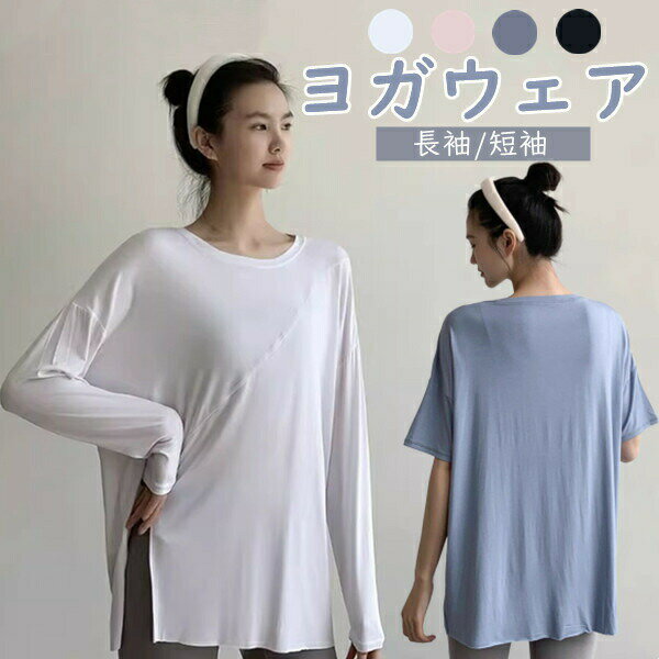 ヨガウェア ヨガ服 レディース 夏着 長袖 半袖Tシャツ ジム 女 体型カバー 初心者向け ジムウェア ジョ..