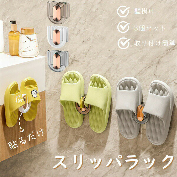 送料無料 スリッパフック シューズフック 3個 粘着フック スリッパラック ハンガー スリッパ立て タオル掛け 壁掛け 収納家具 玄関収納 壁掛けスリッパスタンド スリッパ掛け 取り付け簡単