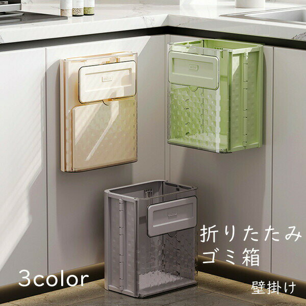 折りたたみゴミ箱 壁掛け 3color 台所 ゴミ箱 壁掛け 折りたたみ 大口径 省スペース リビングルーム/ト..