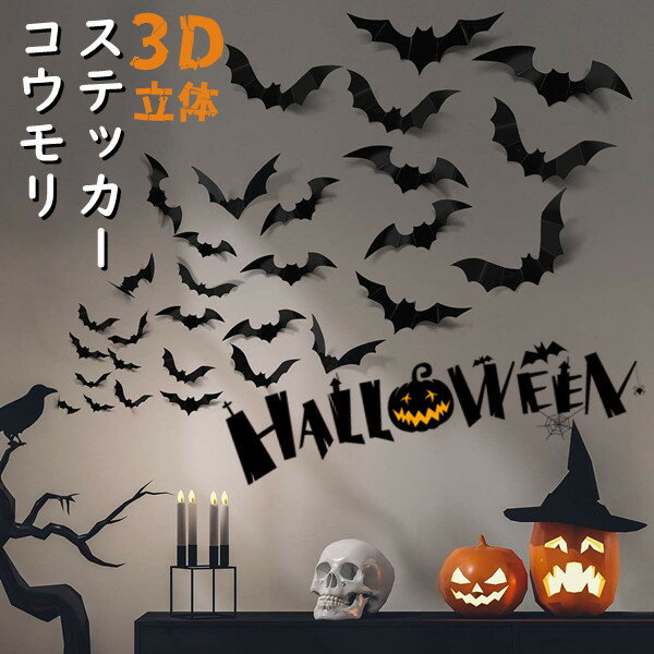 送料無料 ハロウィン 飾り 飾り付けウォールステッカー シールセット 壁 窓 コウモリ 装飾 室内 パーテ..