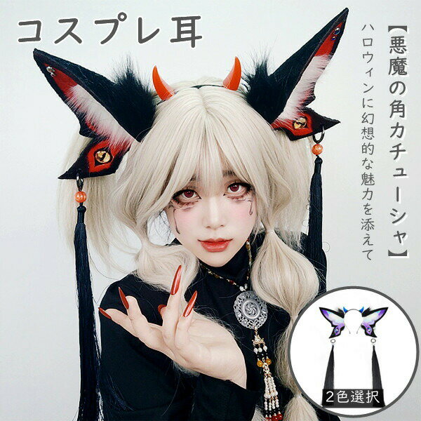 コスプレ耳 ハロウィン カチューシャ 変装 悪魔 魔女 仮装 獣耳 女の子 女性 COSPLAY ケモミミ パーティー コスチューム 活動 生放送 イベント 動物 巫女 文化祭 衣装 学園祭 ケモのミミ 可愛い かわいい