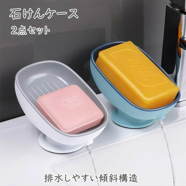 石けんケース 2点セット 2color 水が流れる せっけんケース 石けん置き 石けん皿 石鹸置き 水切り バスグッズ 洗面所 おしゃれ 吸盤 新生活 引っ越し...